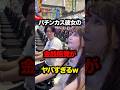 パチンカス彼女の金銭感覚がヤバすぎるw #銀#ゆめか#ぐんだんちょー#たいち#パチンコ#スロット#あるある#カップル#ノリ打ち
