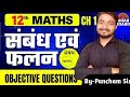 Relation and function ll class 12th vvi objective ll bseb 2025 exam #vviquestion 💯 print in exam