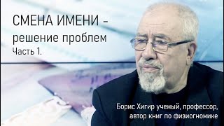 Борис Хигир. Смена имени – решение проблем. Часть 1. Шоу мастеров.(, 2015-03-17T21:21:36.000Z)