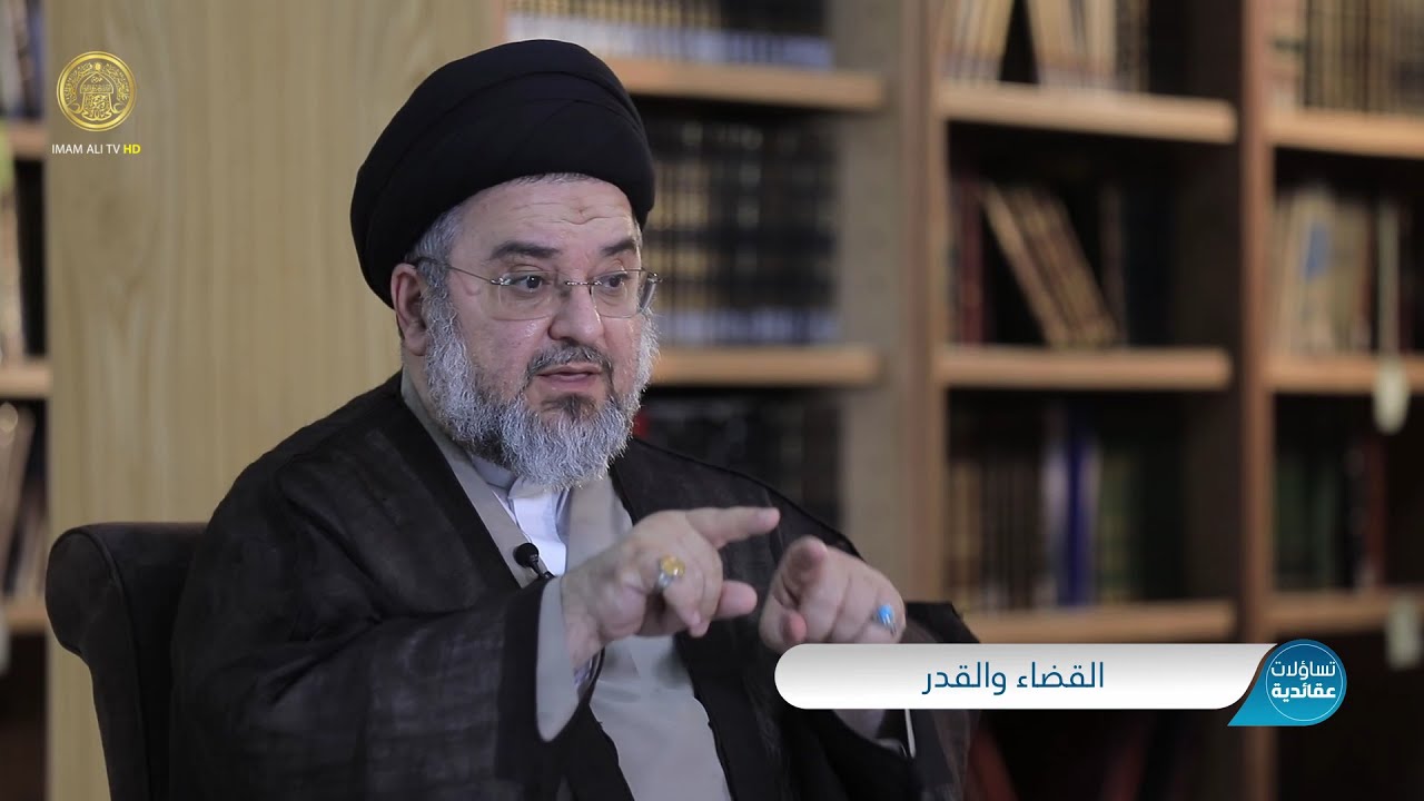 تساؤلات عقائدية (القضاء والقدر) حلقة (6)