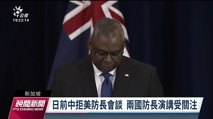 香格里拉對話新加坡登場 聚焦美中關係及台海局勢｜20230602 公視晚間新聞 - 天天要聞