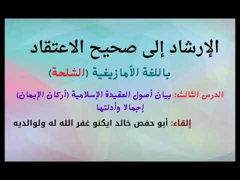 الإرشاد إلى صحيح الاعتقاد | باللغة الأمازيغية (الشلحة)|الدرس 3 | الأستاذ خالد ايكنو حفظه الله