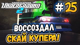 ВОССОЗДАЛ СКАЙЛАЙН КУПЕРА! - NFS: Underground 2 - #25