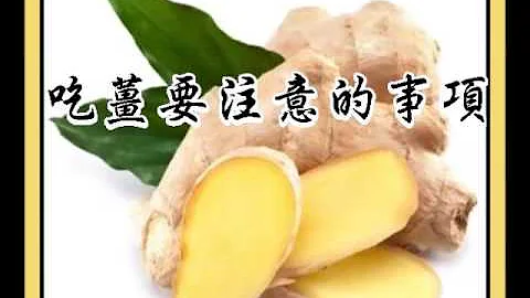 吃薑要注意的事項 - 天天要聞