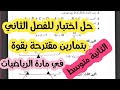 حل اختبار للفصل الثاني في مادة الرياضيات للسنة الثانية متوسط مع الشرح بالتفصيل لازم تفهم ركز فقط