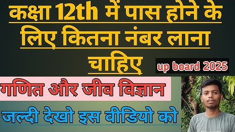 class 12th Mein pass hone ke liye kitne number chahie up board 2025
