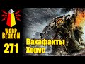 [16+] ВМ 271 Вахафакты 30k/40k - Хорус