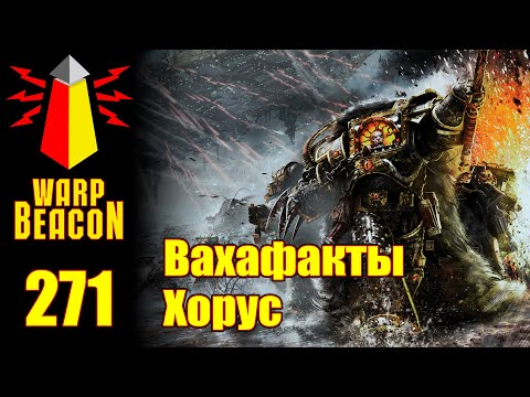 Видео: [16+] ВМ 271 Вахафакты 30k/40k - Хорус