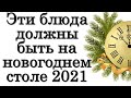 Эти блюда должны быть на новогоднем столе 2021 в год Быка • Эзотерика для Тебя