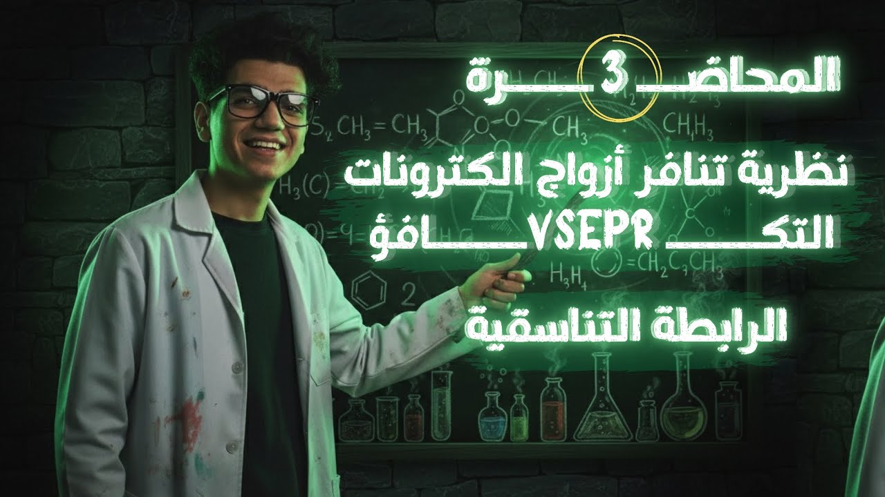 المحاضرة الثالثة || نظرية تنافر أزواج إلكترونات التكافؤ والرابطة التناسقية | كيمياء تانية ثانوي 2026