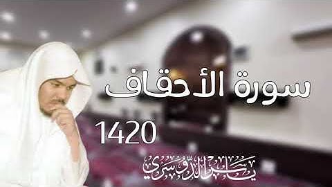 سورة الأحقاف 1420 - ياسر الدوسري 