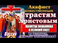 Акафист Божественным Страстям Христовым Пассия. Молитва покаянная в Великий пост