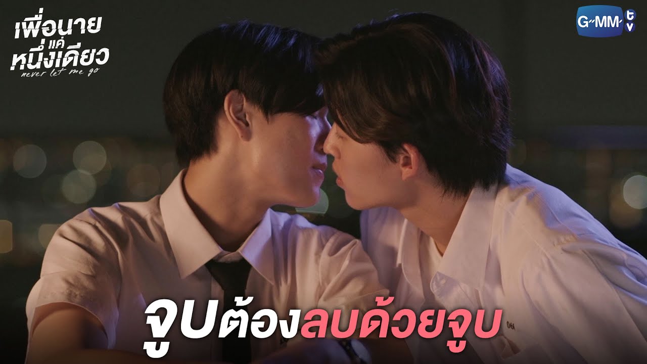 จูบต้องลบล้างด้วยจูบ l เพื่อนายแค่หนึ่งเดียว Never Let Me Go