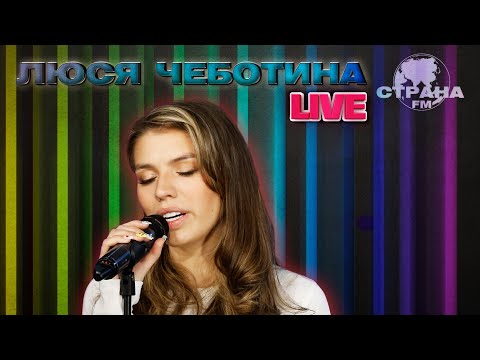 Люся Чеботина. Live-Концерт. Страна Fm