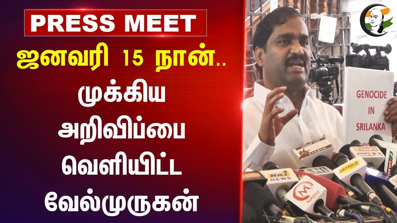 ஜனவரி 15 நான்.. முக்கிய அறிவிப்பை வெளியிட்ட Velmurugan | Pressmeet | Srilanka | TN Assembly