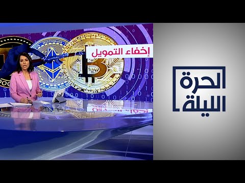 كيف يسهم عدم وجود معايير وضوابط للعملات المشفرة في تمويل الإرهاب والجماعات المتطرفة
