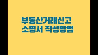 부동산거래신고 소명서 작성방법