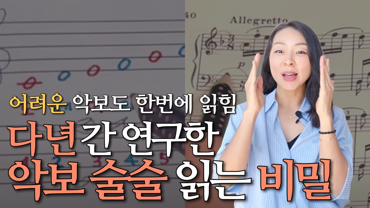 초보자부터 전공자까지, 악보 이 구조로 읽으면 술술 읽혀요.  다년간 연구한 악보 제대로 읽는 법