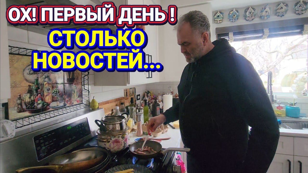 ❤️‍🔥Первый День и Сколько Новостей!❤️‍🔥