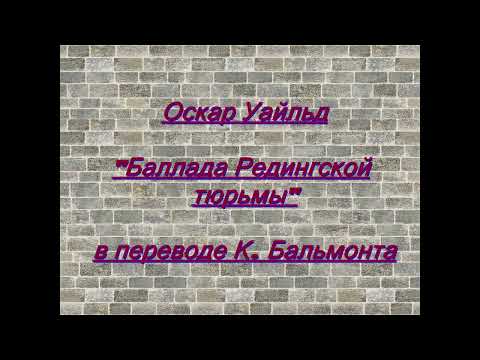 Аудиокнига Оскар Уайльд - Баллада Редингской тюрьмы (перевод К.Бальмонт)