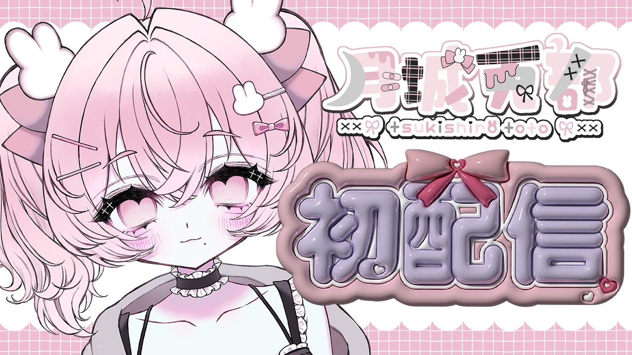 【 #初配信 】はじめまして！【 月城 兎都 ／ #新人Vtuber 】