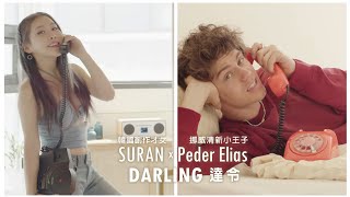 SURAN 수란 &amp; 佩德艾利亞斯 Peder Elias / 達令 Darling (中字MV)