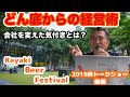 【けやき広場】Keyaki Beer  Festival 2019 鈴木 成宗 トークショー