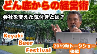 【けやき広場】Keyaki Beer  Festival 2019 鈴木 成宗 トークショー