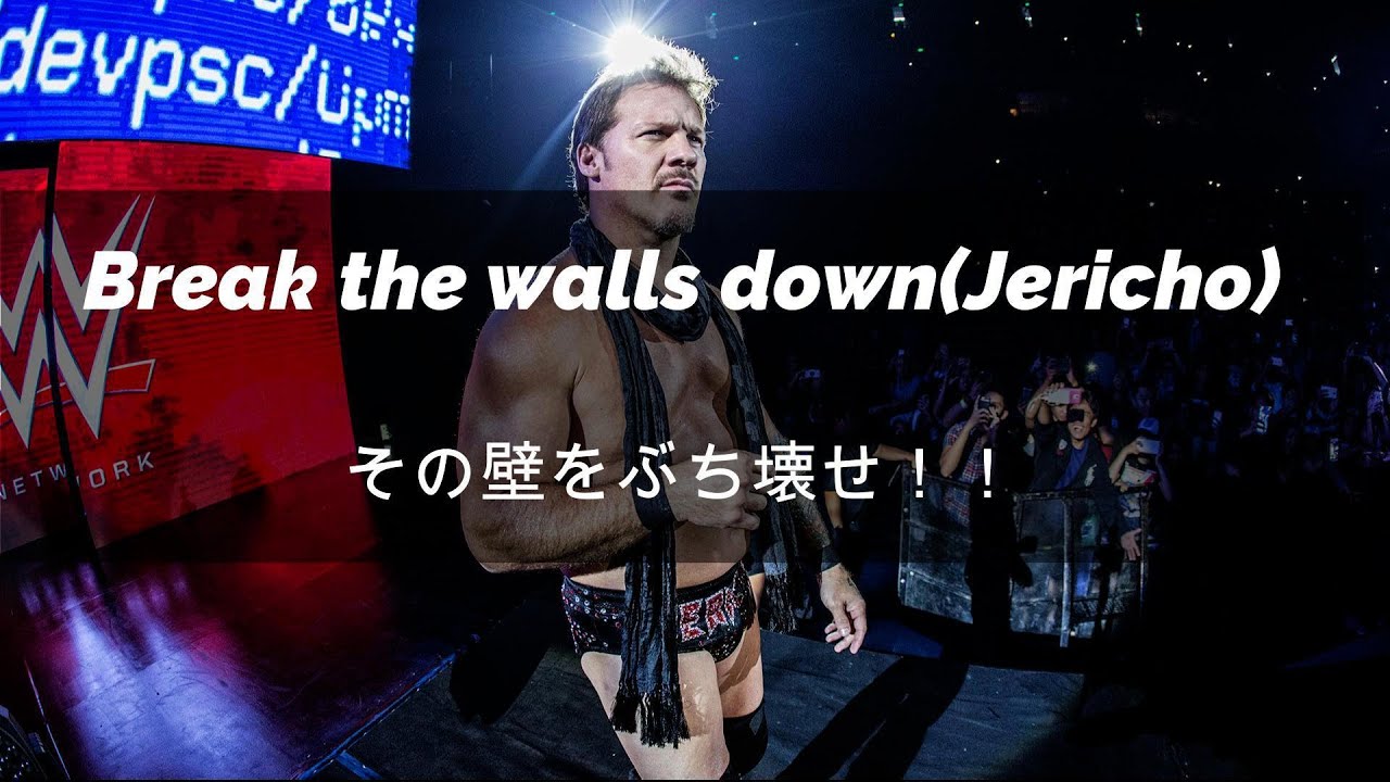 [和訳] クリスジェリコ入場曲 Chris Jericho - Break The Walls Down - YouTube
