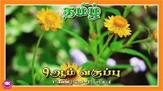 வல்லினம் மிகும் இடங்கள் | 9th Standard Tamil 1st Term Eyal 3 Lesson 4 | New Syllabus   #ilakkanam