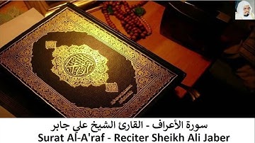 القرآن الكريم - الشيخ علي جابر - سورة الأعراف
