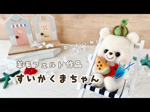 【ハンドメイド】夏にピッタリすいかくまちゃん｜羊毛フェルト