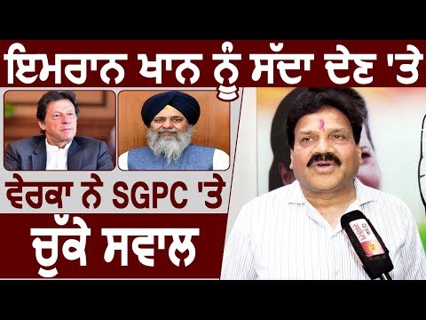 Exclusive Interview : Imran Khan को भेजा Invitation वापिस ले SGPC : Verka