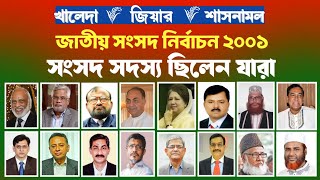 অষ্টম জাতীয় সংসদ নির্বাচন ২০০১ সংসদ সদস্য ছিলেন যারা | Bangladesh National Election 2001