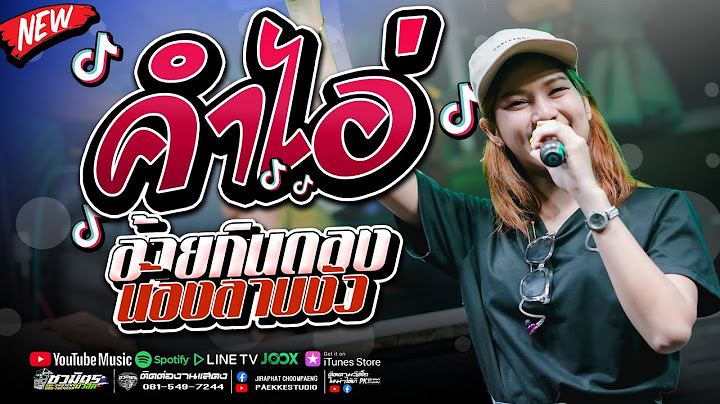 เพลงฮิตใหม่ล่าสุด!! คำไอ่ + อ้ายกินดองน้องลาบงัว  ปลาย กนกพร l #รถแห่ชวมิตรซุปเปอร์บิ๊ก2