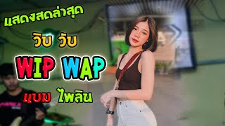 Video thumbnail of "มาใหม่ จัดเต็ม เพร็ชผม วิบวับ แบมไพลิน มะลองก่องแก่ง มันส์จนเกือบตกเวที"