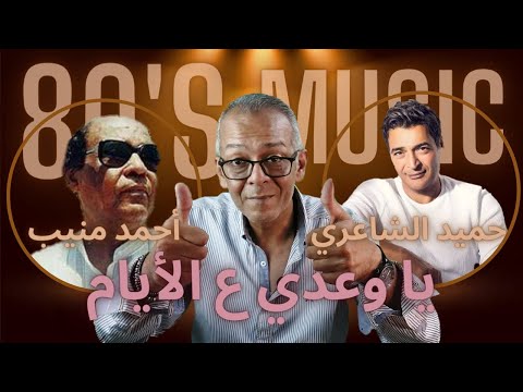 يا وعدي ع الأيام أحمد منيب و حميد الشاعري  3 3