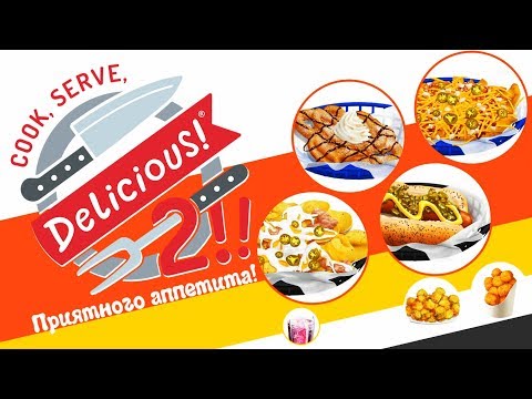 Cook, Serve, Delicious! 2!!  - Обзор игр - Первый взгляд | Приятного аппетита!