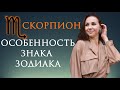 СКОРПИОН    ЗНАК ЗОДИАКА