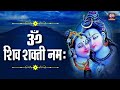 Shiv Shakti Mantra | शिवशक्ति मंत्र | Om Shiv Shakti Namaha : For Husband And Wife Good Relationship Mp3 Song