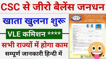 CSC Update || CSC से ज़ीरो बैलेंस खाता खोलना शुरू || PMJD Account Opening