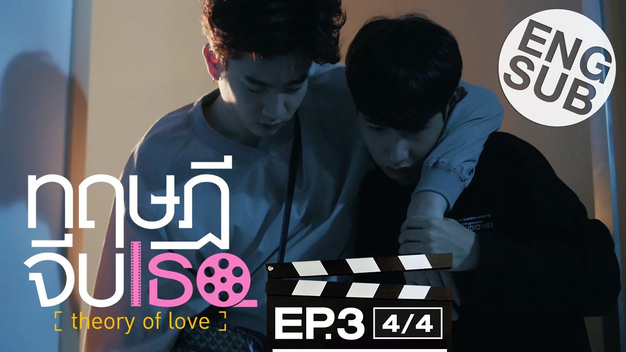 [Eng Sub] ทฤษฎีจีบเธอ Theory of Love | EP.3 [4/4]