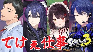 【スプラトゥーン3】ビッグビッグラン！？なにそれ～！？やりた～い！【戌亥とこ/にじさんじ】