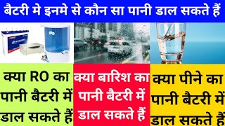 इनवरटर क बटर म कय हम बरश क पन, Ro क पन, पन क पन डल सकत ह य नह