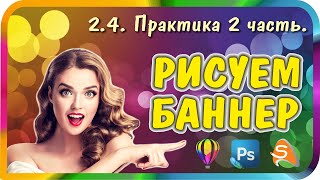 Как сделать анимационный баннер. Урок №16. Практика, часть 2.