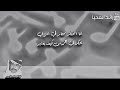 خالد السلامه انا المحتار جلسه مشتركه مع حسين بن سعد