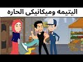 يتيمه وميكانيكى الحاره
