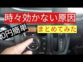 スズキ車エアコン不調 時々効かない原因をまとめてみた。0円で改善するかも!