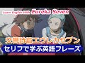 交響詩篇エウレカセブンで英語を学ぶ Learn English With Eureka Seven セリフで学ぶ英語フレーズ 20〗〘Mr.Rusty 英語勉強方法 334〙
