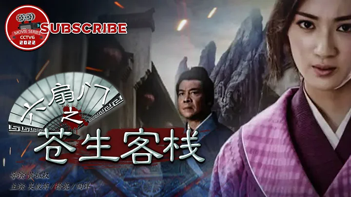 【EN SUB】《#六扇门之苍生客栈》The Mission of Siege【电视电影 Movie Series】 - DayDayNews